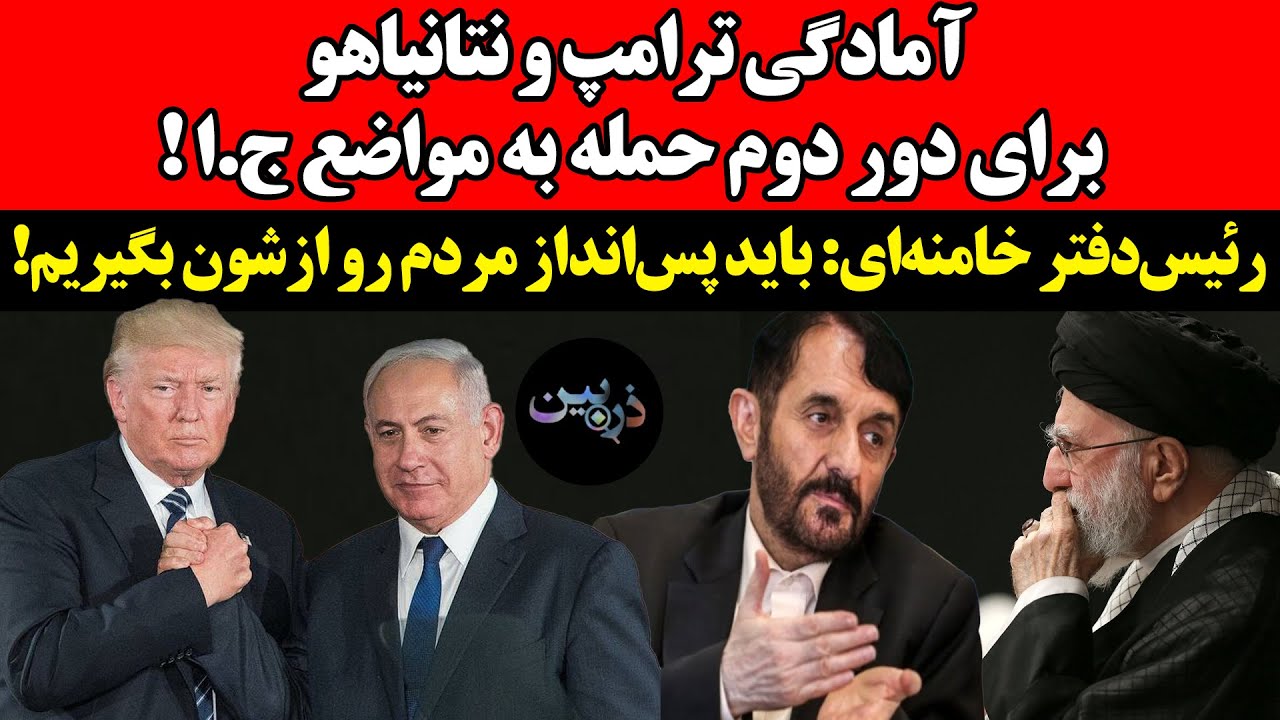 آمادگی ترامپ و نتانیاهو برای دور دوم حمله به مواضع ج.ا !رئیس‌دفتر خامنه‌ای: ب