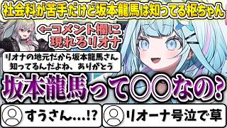 社会科が苦手だけど坂本龍馬は知ってる枢ちゃんw【水宮枢/ホロライブ切り抜き】
