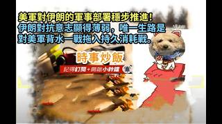 時事炒飯 - 美軍對伊朗的軍事部署穩步推進！伊朗對抗意志顯得薄弱，唯一生路是對美軍背水一戰拖入持?