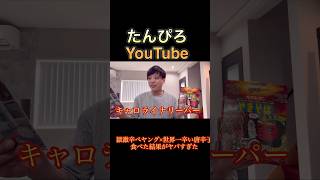 激辛ペヤング×キャロライナリーパー
