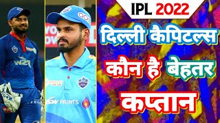 IPL Delhi Capitals- Rishabh Pant or Shreyas Iyer Who is best captain?