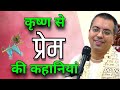 कृष्ण से प्रेम की अनोखी कहानियां || HG Amala Krishna Prabhu || ISK