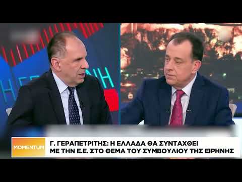 Γ. Γεραπετρίτης: Η Ελλάδα θα συνταχθεί με την ΕΕ στο θέμα του Συμβουλίου Ειρήνης