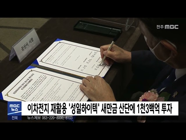 이차전지 재활용 '성일하이텍' 새만금 산단에 1천3백억 투자