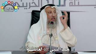 10 - حب النبي ﷺ لعائشة رضي الله عنها - عثمان الخميس