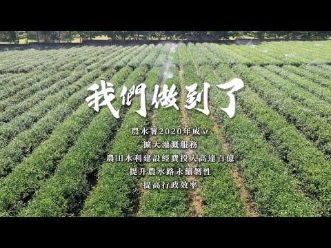 我們做到了！擴大灌區服務 提升農水路永續韌性