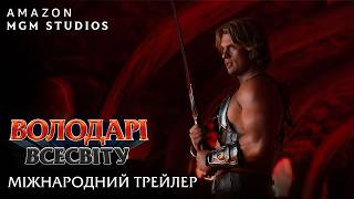 Володарі Всесвіту. Міжнародний трейлер