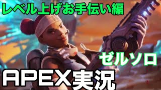 【APEX】俺の武器、銃身曲がってね？#6【ゼルソロ】