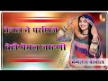 तेजल ने परणिजे बेटी पेमल जाटणी Ajmer Jila Ki Jatni