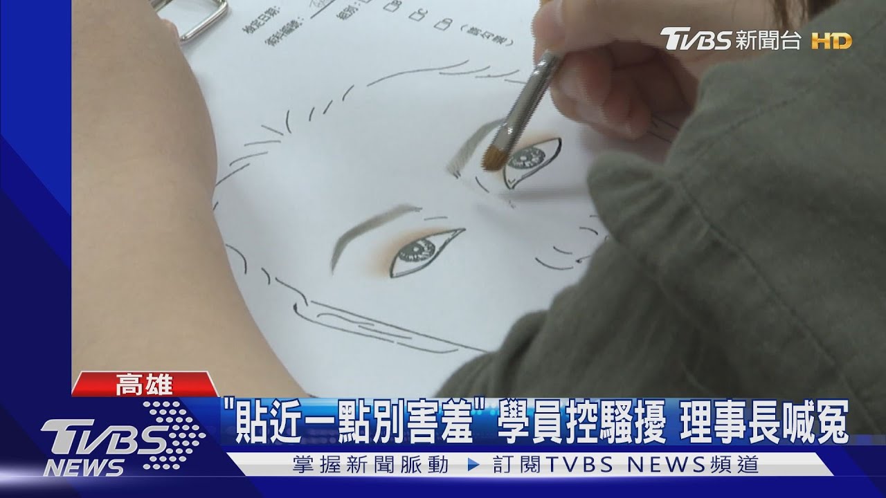 「教繡眉」要女學員貼身? 公會男理事長惹議