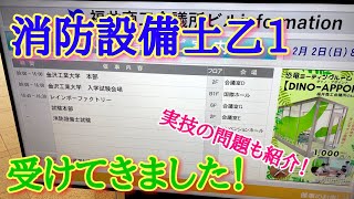 消防設備士乙種1類を受験してきました！実技の問題や使った参考書も紹介！