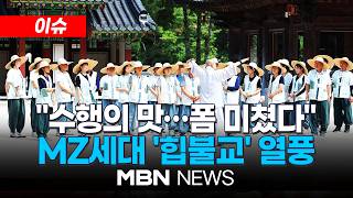 [이슈] '풀소유' 아닌 '풀휴식'…MZ세대 '힙불교' 열풍 / 자극 대신 '느림의 미학'…템플스테이 콘텐츠 인기 폭발 | MBN NEWS