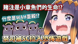 祭司被SC拉入恐怖遊戲，賭注竟是小章魚們的生命!? 但小章魚們只在意能不能去WAH靈殿【HololiveEN】【中字精華】