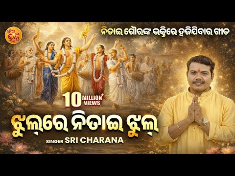 Jhul Re Nitai Jhul Mo Gouranga Pari Jhul - ଝୁଲ ରେ ନିତାଇ  ଝୁଲ | VIRAL BHAJAN | Sri Charana | OB
