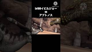 レベル100イビルジョーvsアプトノス #モンハン