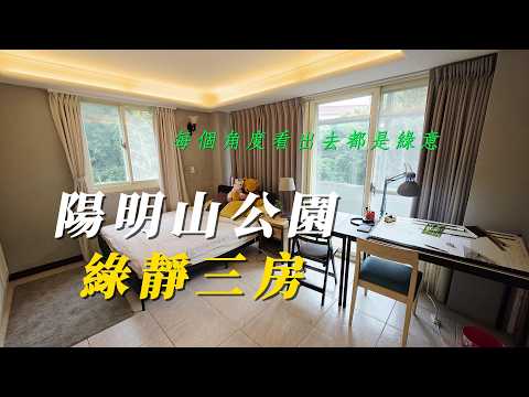 【陽明山溫泉大樓】綠意邊間雙陽台｜樓下就有711｜可申請租補 整層住家 陽明山溫泉大樓 591租屋 月租32,000元/月