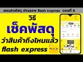 เช็คพัสดุ flash express ผ่านแอพ flash express | da4289 channel
