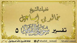 صورة تفسير سورة القيامة ٥ - فضيلة الشيخ خالد إسماعيل