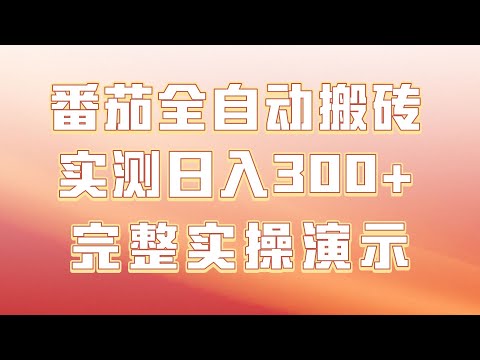 番茄小说全自动挂机，实测日入300+，听完这个小白也能做，详细拆解