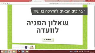 הדרכה מקוונת בנושא שאלון הפניה לועדה 15/02/2018