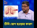 টিবি রোগ হওয়ার কারণ কী TB Disease Health Tips Nagorik TV