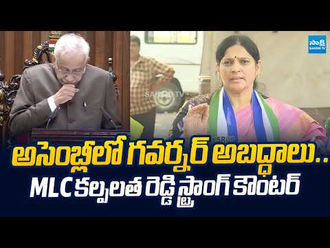 YSRCP MLC Kalpalatha Reddy Counter AP Governor Speech In AP Assembly |@SakshiTVLIVE