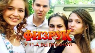Когда выйдет 2 сезон 'Физрук' Ответ здесь!!!