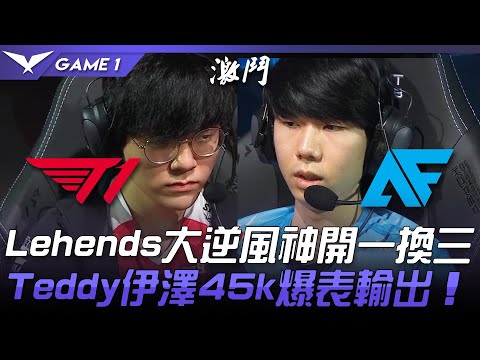 T1 vs AF Lehends大逆風神開一換三  Teddy伊澤45k爆表輸出！Game 1 | 2021 LCK夏季賽精華 Highlights
