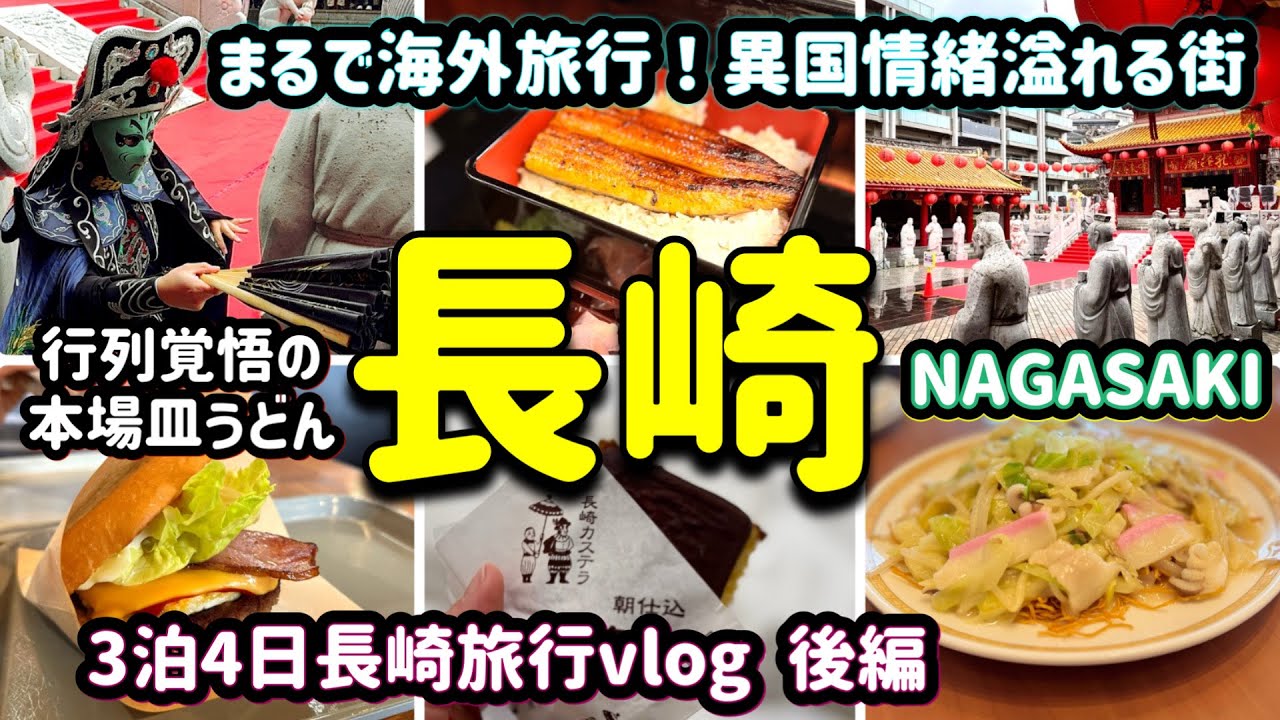 長崎旅行vlog/まるで海外旅行！異国情緒溢れる長崎/行列必須の本場皿うどんが絶品/行けば分かる2026年に行くべき52ヶ所に選ばれた理由/NAGASAKI/Day3 Day4 後編
