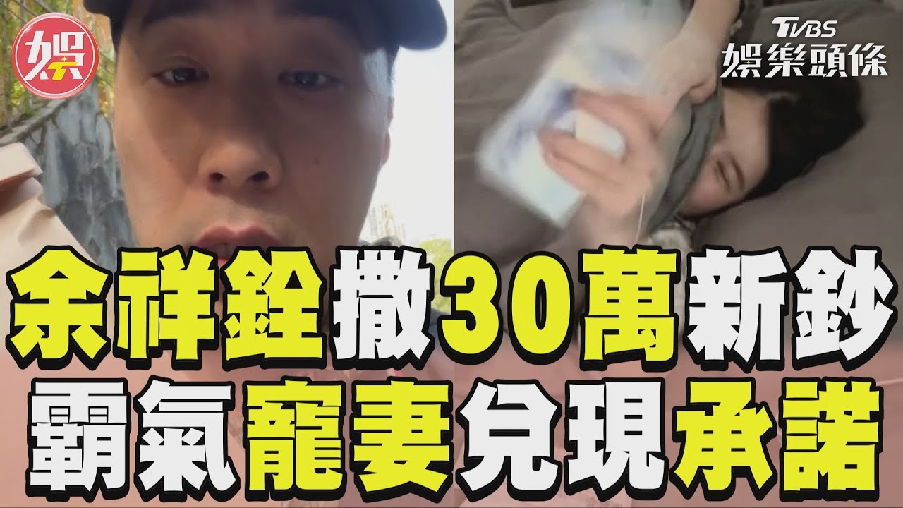 影音／余祥銓寵妻送30萬元新鈔！ 　霸氣「慶祝三節」兌現承諾