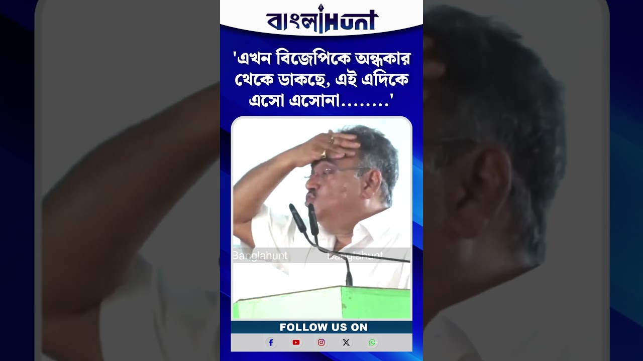 'এখন বিজেপিকে অন্ধকার থেকে ডাকছে, এই এদিকে এসো এসোনা........': Shamik Bhattacharya