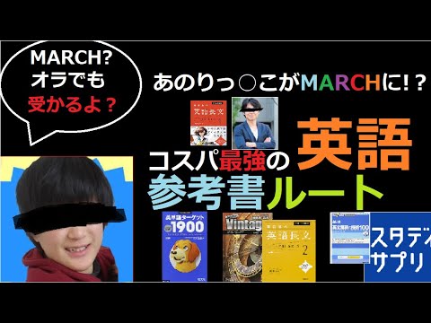 政治学科 独学でMARCH現役合格した参考書ルート‼️(英語編)