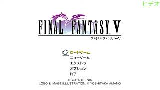 ［FF5］エクスデスを倒すかね　＃初見さん歓迎　＃FF5
