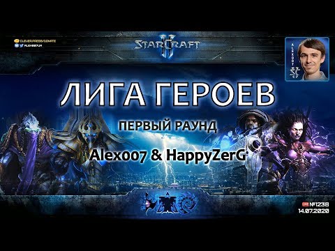 Лига Героев c Alex007 и HappyZerG - Первый раунд: Абсолютный дебют новых пар в турнирном StarCraft 2