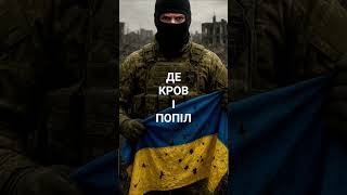 Де кров і попіл #війна #military #музика #music #пісні #україна #top #пісняпровійну #музика #war