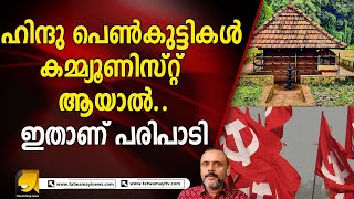 ക്ഷേത്രം തകർക്കണം.. മുദ്രാവാക്യം വിളിക്കണം.. മാതാപിതാക്കളെ ചീത്ത വിളിക്കണം | TATWAMAYI NEWS