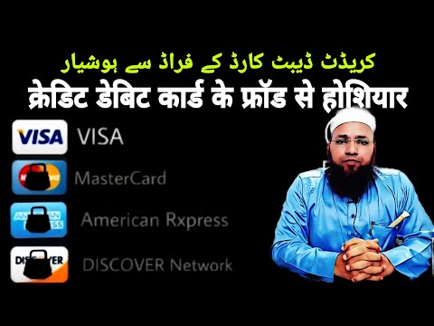 Credit Debit Card Ke Fraud Se Hoshiyar | کریڈٹ ڈیبٹ کارڈ کے فراڈ سے ہوشیار