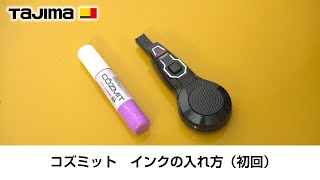 コズミット インクの入れ方（初回）