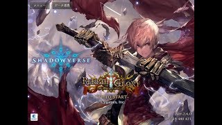 ［シャドウバース］とりあえずグラマスを目指すライブ配信