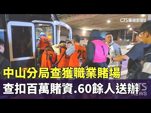 中山分局查獲職業賭場　查扣百萬賭資.60餘人送辦