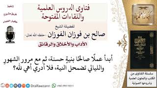 ما هي علامات الإخلاص في العمل؟ لمعالي الشيخ صالح الفوزان image