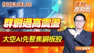群創過高震盪，太空AI先聚焦銅板股#昇達科 #萊德 #元晶 #燿華 #國碩 #位速 (圖)