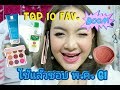 ใช้แล้วชอบประจำเดือน พฤษภาคม 2561 MAY Favorite