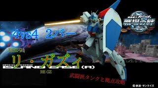 【武闘派タンクを守れ(？)】戦場の絆#123 連邦 アイランド・イーズ(R) リ・ガズィ