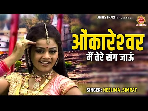 ओंकारेश्वर मैं तेरे संग जाऊं | Omkareshwar Main Tere Sang Jaaun | Tanushree | Shiv Bhajan