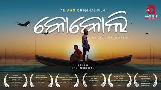 କୋକୋଲି Motion Poster An Award Winning Film Gargi Mohanty Snehasis Das AAO NXT