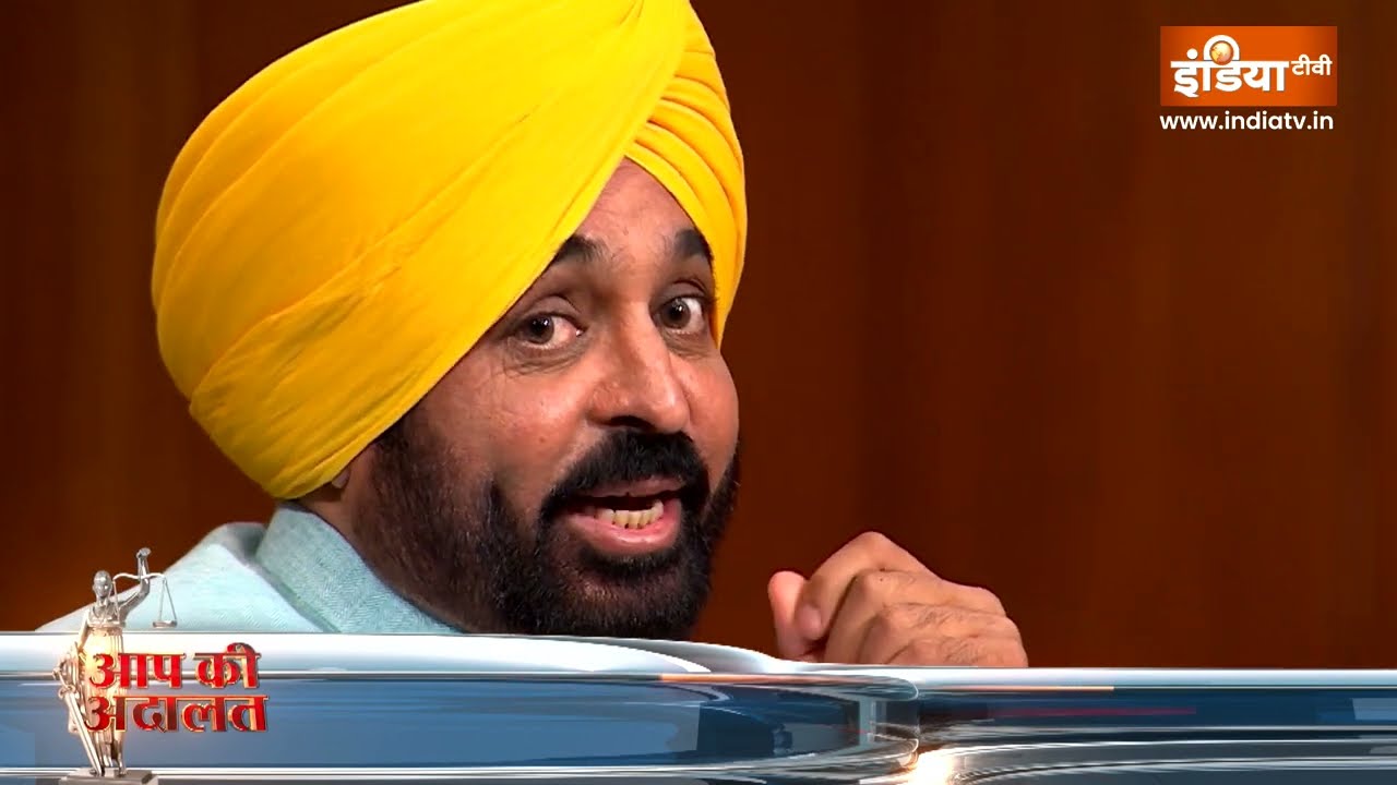Bhagwant Mann In Aap Adalat: Navjot Singh Sidhu को लेकर आप की अदालत में क्या बोल णश ?