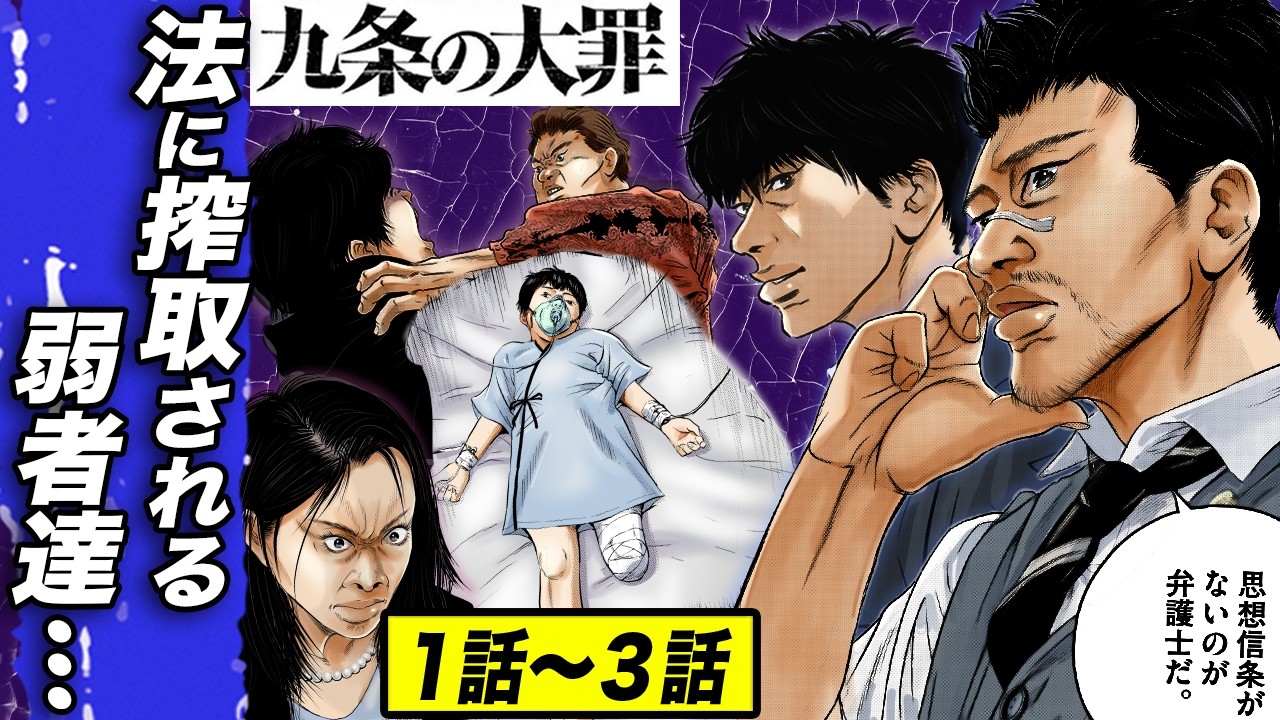 【Netflix実写化】九条の大罪 1話〜3話 大公開！