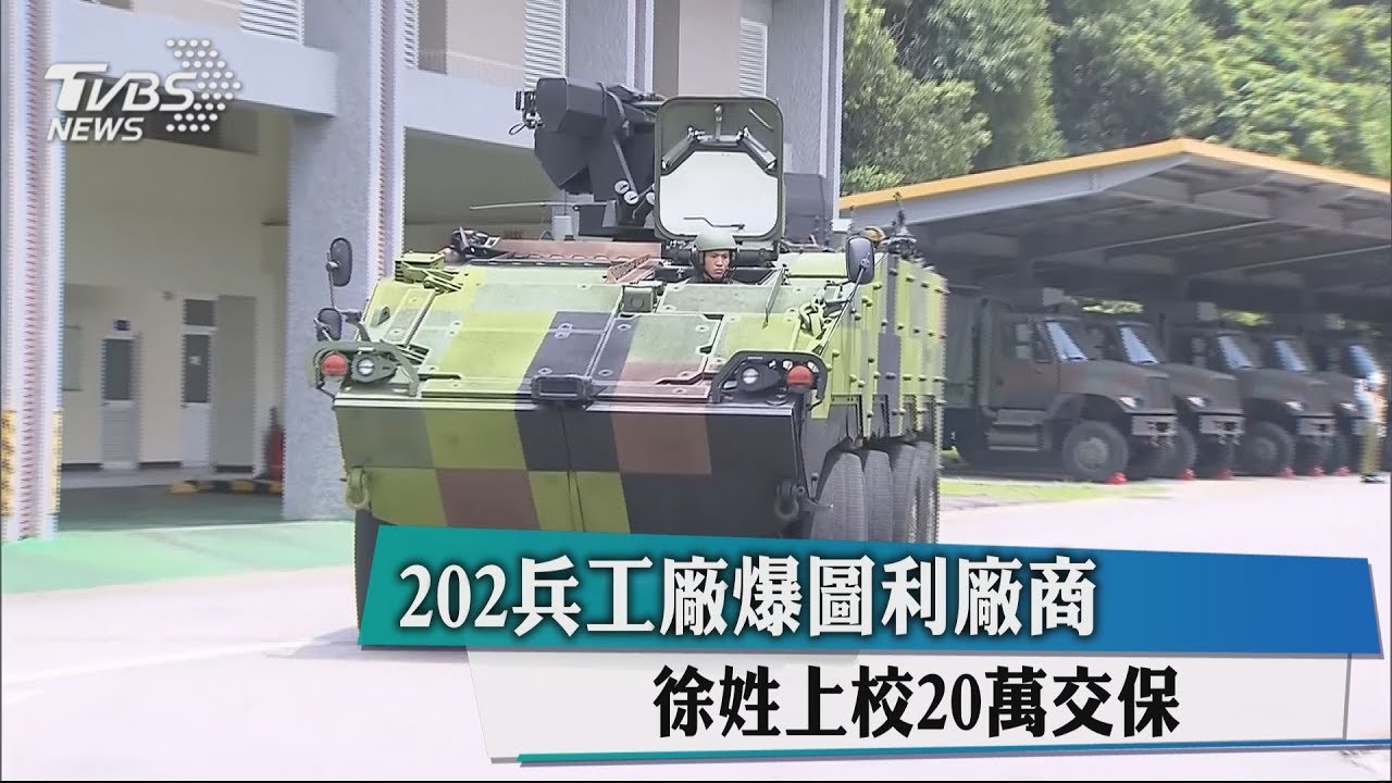 202兵工廠爆圖利廠商 徐姓上校20萬交保
