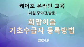[교육] 케어포 온라인 - 희망이음 기초수급자등록 방법